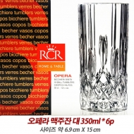 RCR 오페라 맥주잔(대) 6p 세트